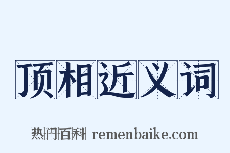 顶相近义词是什么意思的图片